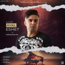 دانلود آهنگ جدید محمد ای اس به نام اول اسمت